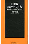 日中韓2000年の真実 / なぜ歴史のウソがまかり通るのか