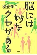 脳には妙なクセがある