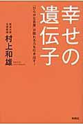 幸せの遺伝子