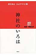 神社のいろは / 神社検定公式テキスト1