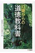 １３歳からの道徳教科書