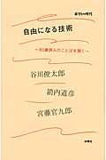 自由になる技術 / ボクらの時代