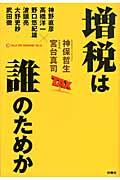 増税は誰のためか