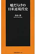 嘘だらけの日米近現代史