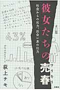 彼女たちの売春 / 社会からの斥力、出会い系の引力