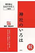 神社のいろは 続 / 神社検定公式テキスト3