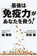 最後は「免疫力」があなたを救う!