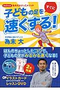 子どもの足をすぐに速くする！