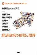 経済政策の射程と限界