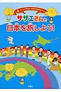 サザエさんと日本を旅しよう! / アニメ「サザエさん」放送45周年記念ブック