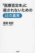 「医療否定本」に殺されないための48の真実