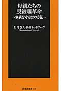 母親たちの脱被曝革命 / 家族を守る22のマニュアル