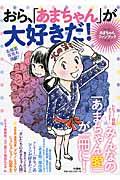 おら、「あまちゃん」が大好きだ! / あまちゃんファンブック