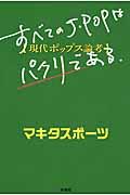 すべてのJーPOPはパクリである。 / 現代ポップス論考