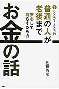 普通の人が老後まで安心して暮らすためのお金の話