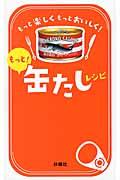 もっと!缶たしレシピ / 楽しく、おいしく!