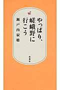 やっぱり、嵯峨野に行こう