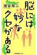 脳には妙なクセがある