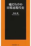 嘘だらけの日韓近現代史