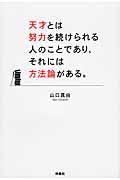 天才とは努力を続けられる人のことであり、それには方法論がある。