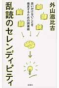 乱読のセレンディピティ / 思いがけないことを発見するための読書術