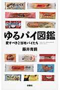 ゆるパイ図鑑 / 愛すべきご当地パイたち