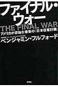 ファイナル・ウォー / アメリカが目論む最後の「日本収奪計画」