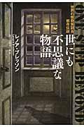 世にも不思議な物語 / 世界の怪奇実話&都市伝説