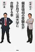 偏差値40の受験生が3か月で一流大学に合格する本