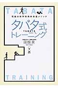 タバタ式トレーニング / 究極の科学的肉体改造メソッド