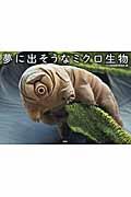 夢に出そうなミクロ生物