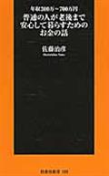 普通の人が老後まで安心して暮らすためのお金の話