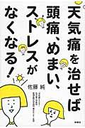 天気痛を治せば頭痛、めまい、ストレスがなくなる！