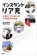 インスタントリア充 / 人生に「いいね!」をつける21の方法