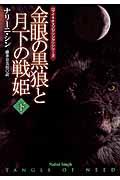 金眼の黒狼と月下の戦姫