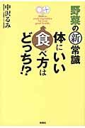 野菜の新常識体にいい食べ方はどっち!?