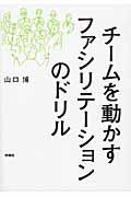 チームを動かすファシリテーションのドリル