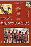 ヨシダ、裸でアフリカをゆく