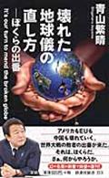 壊れた地球儀の直し方 / ぼくらの出番