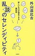 乱談のセレンディピティ / 新しいものが発見できる雑談術