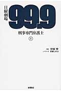 日曜劇場９９．９刑事専門弁護士