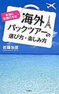 本当にお値打ちな海外パックツアーの選び方・楽しみ方