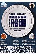 海上保安庁のおいしい船飯