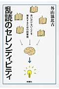 乱読のセレンディピティ / 思いがけないことを発見するための読書術