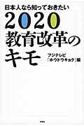 日本人なら知っておきたい２０２０教育改革のキモ