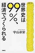 世界史は99%、経済でつくられる