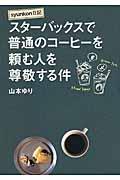 スターバックスで普通のコーヒーを頼む人を尊敬する件