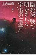 臨死体験で明かされる宇宙の「遺言」