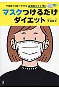 マスクつけるだけダイエット / 呼吸器の名医がすすめる