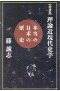 【増補版】理論近現代史学 / 本当の日本の歴史
